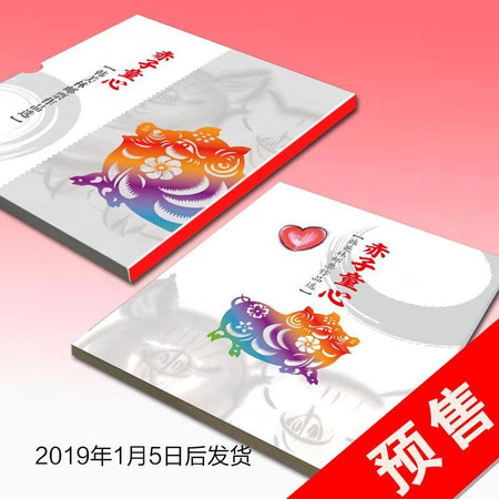 【预售】【常山邮政】生肖贺岁《赤子童心》邮册 2019年1月5日后发货