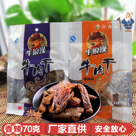 牛浪汉风干牛肉干/香辣五香70g 重庆特产小吃麻辣牛肉休闲零食品