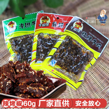 牛浪汉麻辣牛肉60g/烧烤/泡椒休闲零食品小吃正宗四川特产牛肉干图片