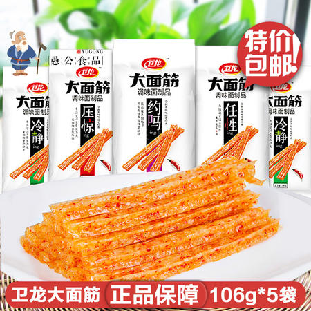 卫龙辣条大面筋106g*5袋大礼包怀旧零食儿时学生麻辣香辣味牛板筋