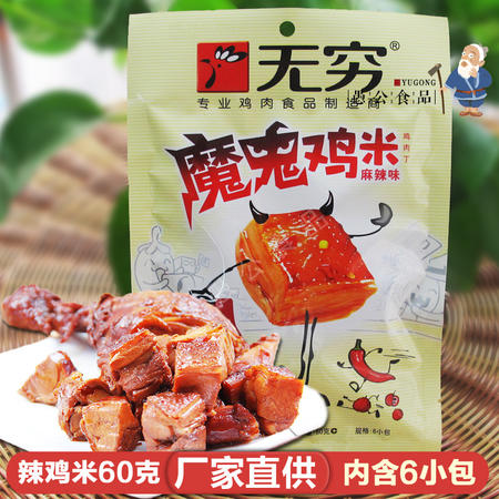 无穷魔鬼鸡米鸡肉丁麻辣味60克香辣鸡腿鸡丁鸡块真空零食广东小吃