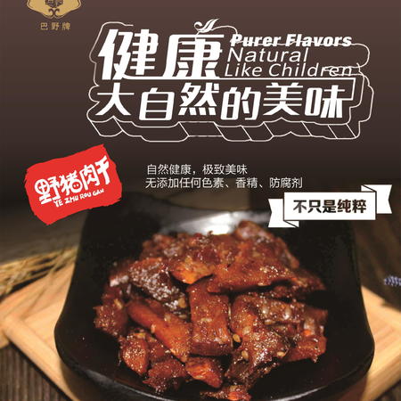 巴东    巴野牌    野猪肉干50g