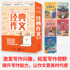 中国邮政 经典作文（小学版）