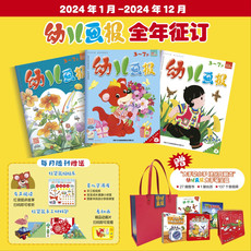 中国邮政 2024年幼儿画报