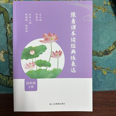 中国邮政 跟着课本读经典练表达（四年级上册）