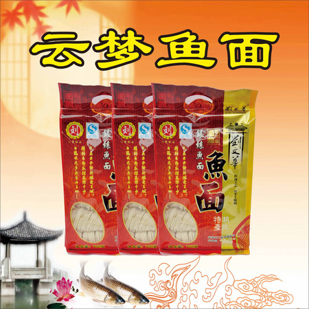 梦河 （云梦馆）梦河刘文华鱼面750g/袋 嘉鱼图片