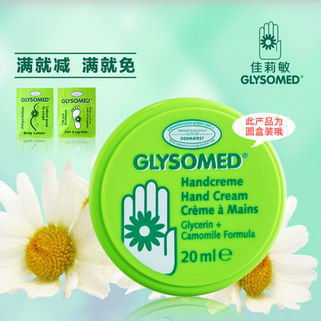 【湖南永州】 Glysomed佳莉敏德国洋甘菊护手霜20ML保湿滋润补水手膜手部保养图片