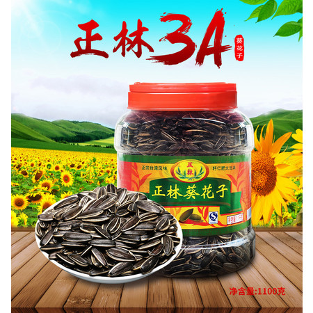 【开春钜惠】正林1100g(桶)美葵花籽