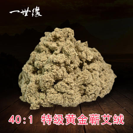 【邮政扶贫】一世缘金艾绒40:1家用艾灸艾条坐垫护腰肚兜肩颈刮痧暖宫理疗250g图片