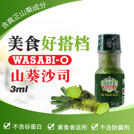 WASABI-O山葵沙司3ml 原装进口 西餐披萨烘焙调味料 清真 素食