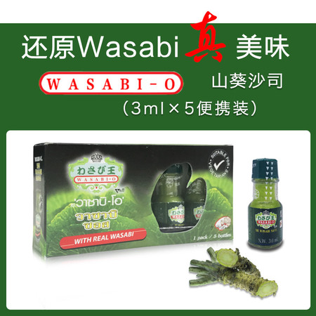 WASABI-O山葵沙司3ml 原装进口 西餐披萨烘焙调味料【5瓶装】 清真 素食