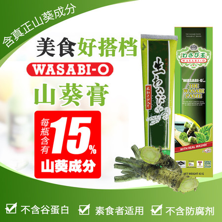 WASABI-O山葵膏43g 原装进口芥末新鲜山葵s级配料 清真 素食