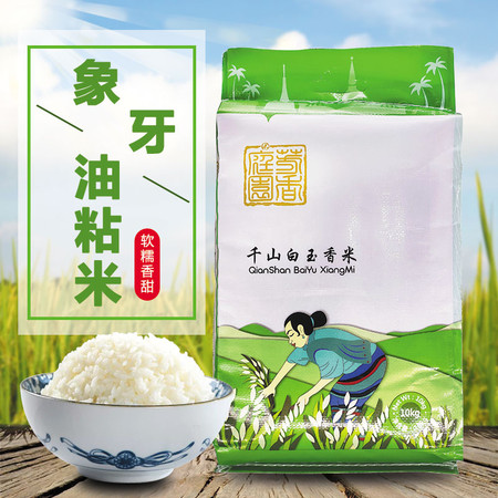 千山白玉香米 【新米】鼠牙油粘 长粒籼米 10KG (20斤)
