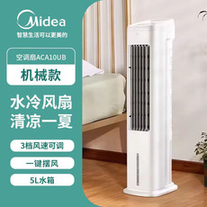 美的/MIDEA 水冷风扇机械大风量加湿远距送风ACA10UB轻音低噪电风扇