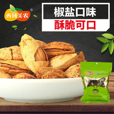 【西域美农_椒盐巴旦木500g】新疆特产坚果零食巴旦木低盐薄壳图片