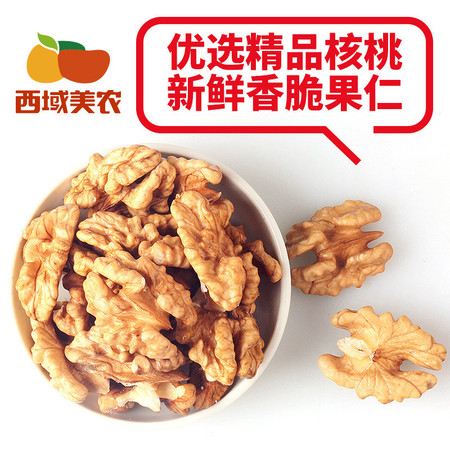 【西域美农_核桃仁250g】新疆特产原味生核桃仁休闲零食图片