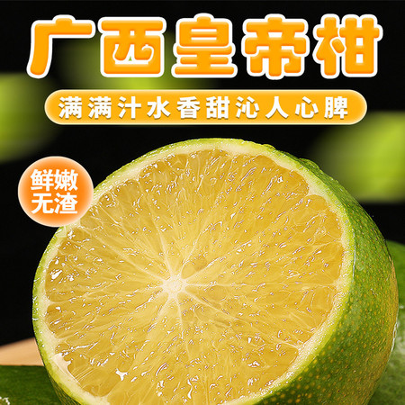 【坏果包赔】广西皇帝柑10斤 中大果橘子当季新鲜水果蜜橘桔子黄帝贡柑图片
