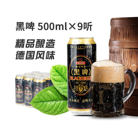 【立减10元】黑啤德国工艺酿造500ML*9听 黑啤酒大罐装整箱