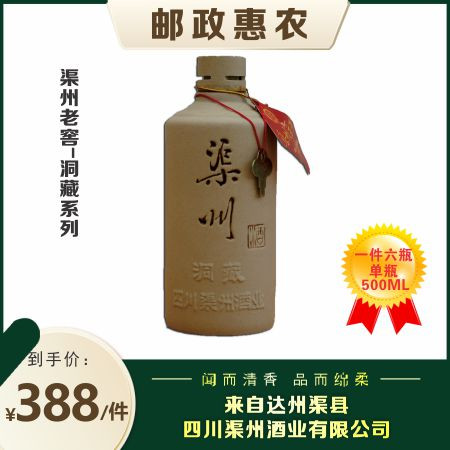 【渠州邮政】洞藏清香型白酒500ml  52%vol  一件6瓶包邮特惠  下单48小时发货