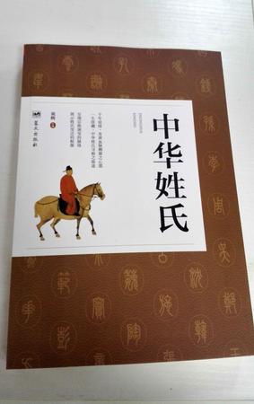 【邮乐鹰潭馆】中华姓氏大全集(单卷)