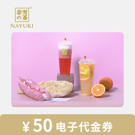 奈雪の茶 50元代金券