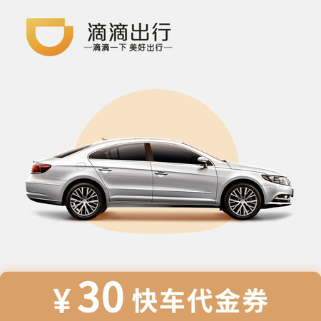 滴滴出行 快车30元代金券