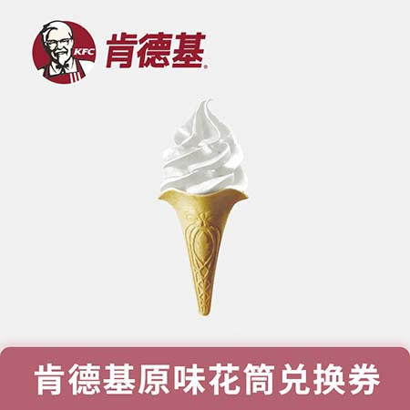 肯德基/KFC 原味冰淇淋华夫筒/花筒