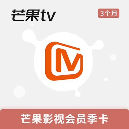 【视频卡券】芒果TV 季卡