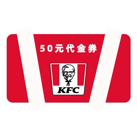 肯德基/KFC代金券50元