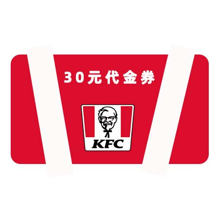 肯德基/KFC 30元代金券