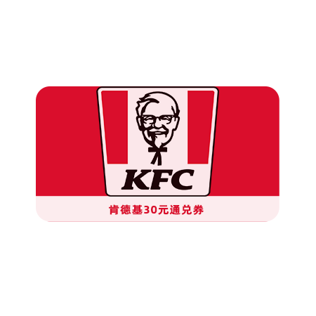 肯德基/KFC 30元通兑券
