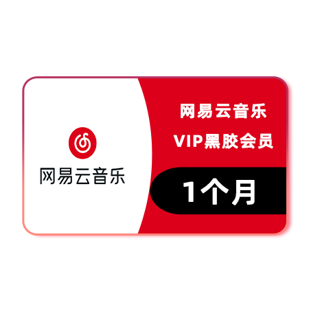 网易云音乐 黑胶VIP会员 1个月