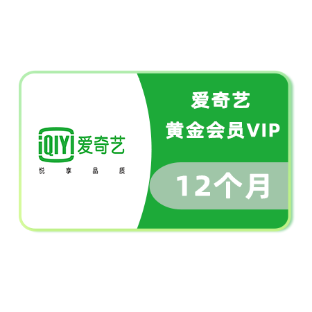 爱奇艺VIP会员 12个月