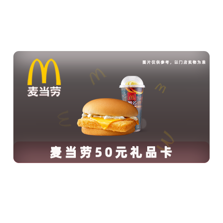 麦当劳 50元礼品卡