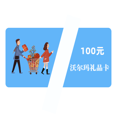 沃尔玛100元电子卡