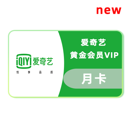 爱奇艺 黄金会员VIP 月卡