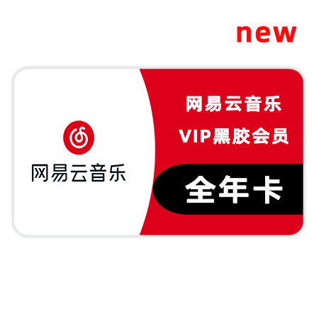 网易云音乐 黑胶vip全年卡