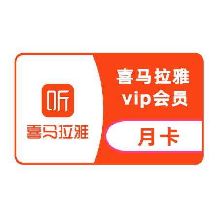 喜马拉雅 VIP会员月卡