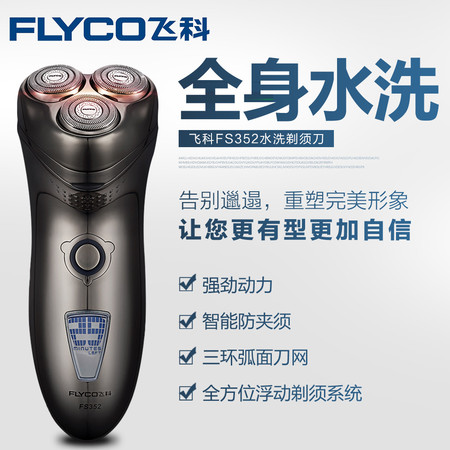 飞科/FLYCO 剃须刀全身水洗充电式三刀头男士电动刮胡刀胡须刀FS352图片