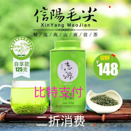 【信阳邮约会】志游信阳毛尖自享款125g