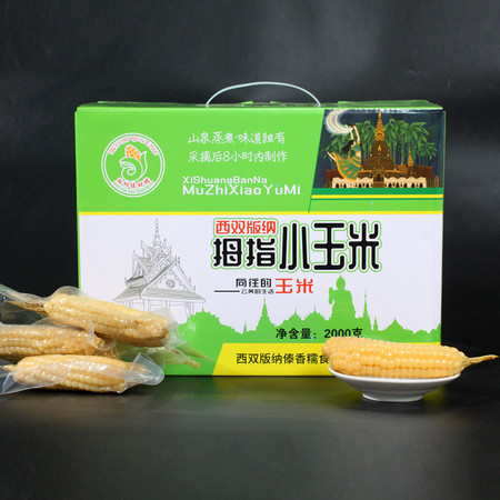 农家自产 西双版纳拇指小玉米 2KG礼盒装 包邮