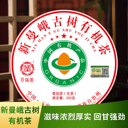 农家自产 云南西双版纳2022年新曼峨古树有机茶200g/饼