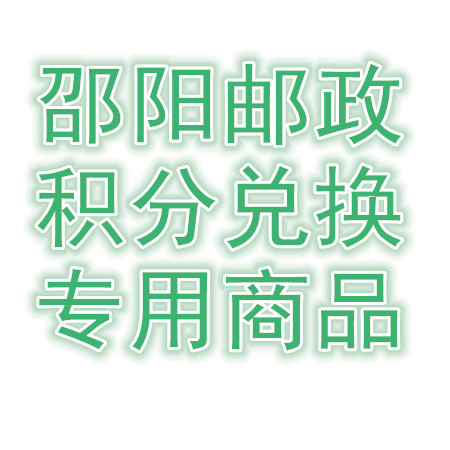 【邵阳馆积分商城专用】（限邵阳县兑换）20-50万金融客户酒