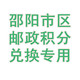 【邵阳馆积分商城专用】（限市区兑换）20-50万金融客户月饼