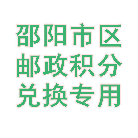 【邵阳馆积分商城专用】（限市区兑换）20-50万金融客户月饼