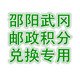 【邵阳馆积分商城专用】（限武冈市兑换）20-50万金融客户白酒			