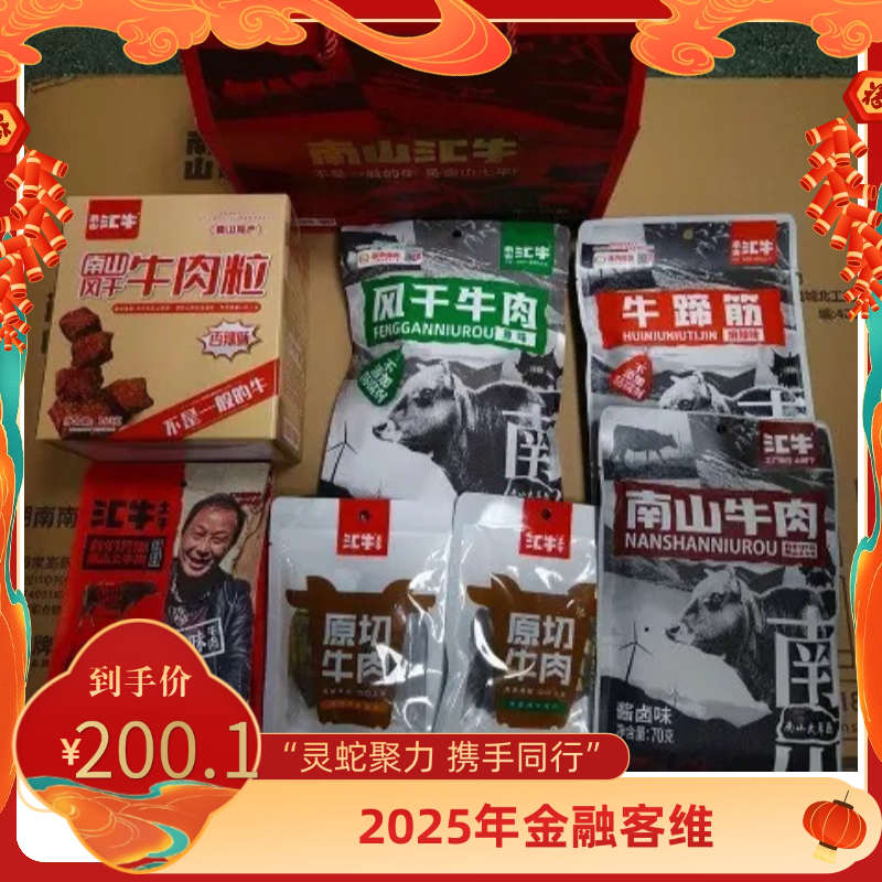 汇牛 【2025年年货节金融客维】城步牛肉干肉类零食大礼包