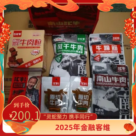 汇牛 【2025年年货节金融客维】城步牛肉干肉类零食大礼包