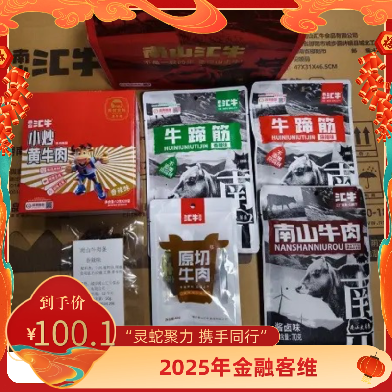 汇牛 【2025年年货节金融客维】城步牛肉干零食礼盒