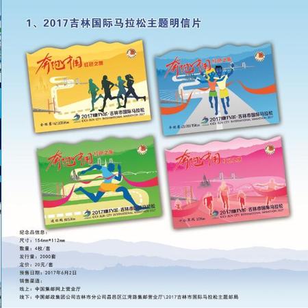 2017吉林市国际马拉松限量纪念主题明信片*4枚/套（产品20元+邮费10元）图片